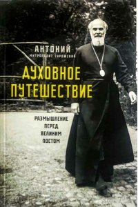 Антоний (Блум),митрополит Суро Духовное путешествие.размышление перед Великим постом