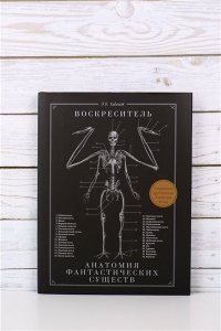Воскреситель, или Анатомия фантастических существ: Утерянный труд доктора Спенсера Блэка