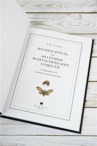 Воскреситель, или Анатомия фантастических существ: Утерянный труд доктора Спенсера Блэка