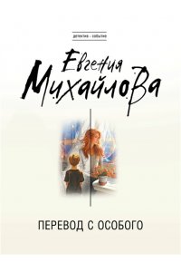 Михайлова Е. Перевод с особого (pocket)
