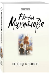 Михайлова Е. Перевод с особого (pocket)