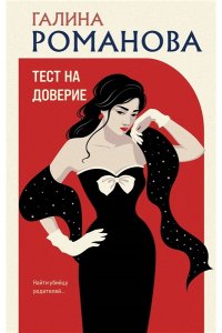 Романова Г.В. Тест на доверие
