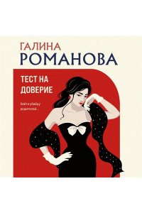 Романова Г.В. Тест на доверие