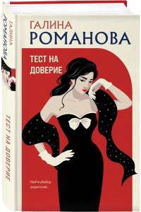 Романова Г.В. Тест на доверие