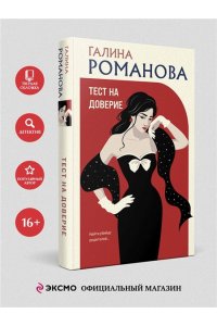 Романова Г.В. Тест на доверие