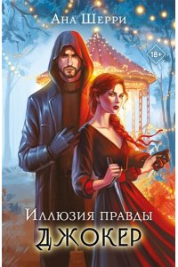 Шерри А. Иллюзия правды. Джокер (#4)