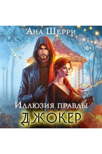 Шерри А. Иллюзия правды. Джокер (#4)