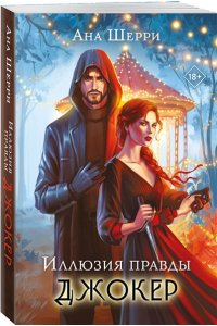 Шерри А. Иллюзия правды. Джокер (#4)