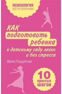 Поддубская И. Как подготовить ребенка к детскому саду легко и без стресса. 10 простых шагов