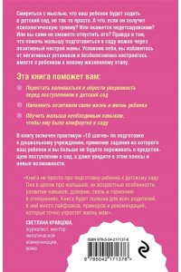 Поддубская И. Как подготовить ребенка к детскому саду легко и без стресса. 10 простых шагов
