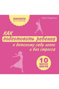 Поддубская И. Как подготовить ребенка к детскому саду легко и без стресса. 10 простых шагов