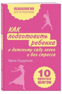 Поддубская И. Как подготовить ребенка к детскому саду легко и без стресса. 10 простых шагов
