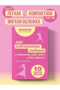 Поддубская И. Как подготовить ребенка к детскому саду легко и без стресса. 10 простых шагов