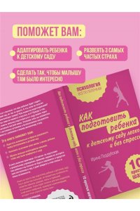 Поддубская И. Как подготовить ребенка к детскому саду легко и без стресса. 10 простых шагов