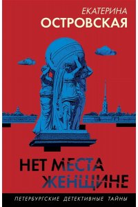 Островская Е. Нет места женщине (pocket)