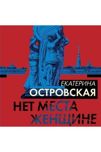 Островская Е. Нет места женщине (pocket)