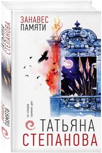 Занавес памяти