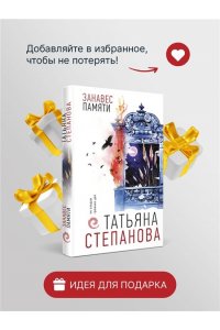 Занавес памяти