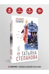 Занавес памяти