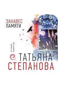 Занавес памяти