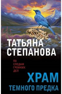 Степанова Т.Ю. Храм Темного предка (pocket)
