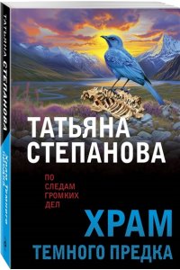 Степанова Т.Ю. Храм Темного предка (pocket)
