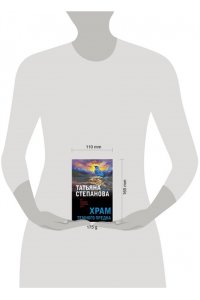 Степанова Т.Ю. Храм Темного предка (pocket)
