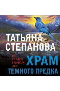 Степанова Т.Ю. Храм Темного предка (pocket)