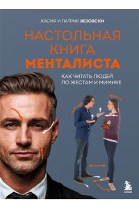 Везовски К. Настольная книга менталиста. Как читать людей по жестам и мимике
