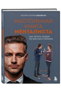 Везовски К. Настольная книга менталиста. Как читать людей по жестам и мимике