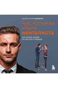 Везовски К. Настольная книга менталиста. Как читать людей по жестам и мимике