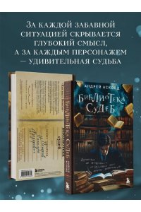 Асковд А. Библиотека судеб. Прошлое не исправить, но будущее ещё можно переписать