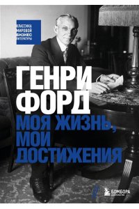 Форд Г. Генри Форд. Моя жизнь, мои достижения