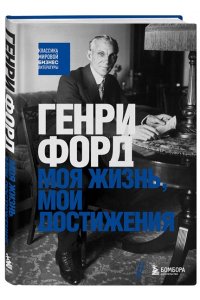 Форд Г. Генри Форд. Моя жизнь, мои достижения