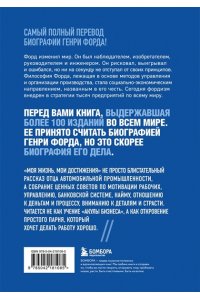 Форд Г. Генри Форд. Моя жизнь, мои достижения