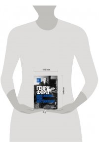 Форд Г. Генри Форд. Моя жизнь, мои достижения