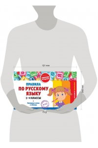 Королёв В.И. Правила по русскому языку: 1-4 классы