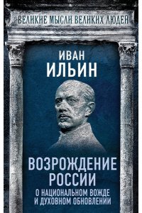 Ильин И.А. Возрождение России. О национальном вожде и духовном обновлении