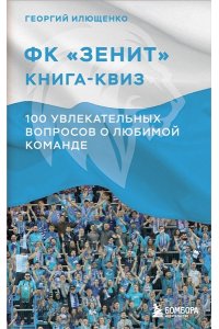 Илющенко Г.А. Книга-квиз ФК Зенит. 100 увлекательных вопросов о любимой команде