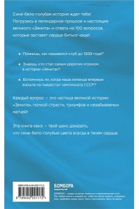 Илющенко Г.А. Книга-квиз ФК Зенит. 100 увлекательных вопросов о любимой команде