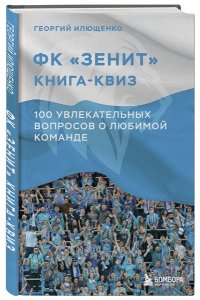 Илющенко Г.А. Книга-квиз ФК Зенит. 100 увлекательных вопросов о любимой команде