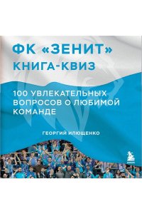 Илющенко Г.А. Книга-квиз ФК Зенит. 100 увлекательных вопросов о любимой команде