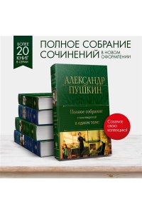Пушкин А.С. Полное собрание стихотворений в одном томе