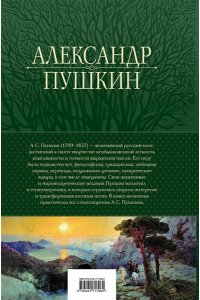 Пушкин А.С. Полное собрание стихотворений в одном томе