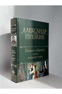 Пушкин А.С. Полное собрание стихотворений в одном томе