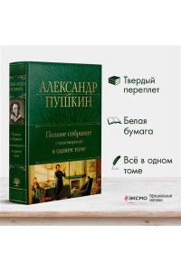 Пушкин А.С. Полное собрание стихотворений в одном томе