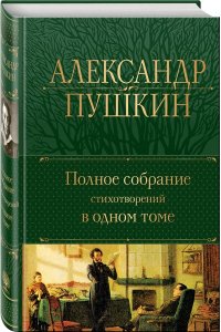 Пушкин А.С. Полное собрание стихотворений в одном томе
