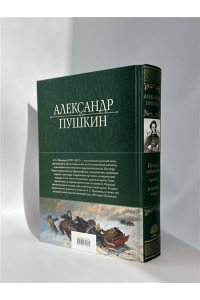 Пушкин А.С. Полное собрание стихотворений в одном томе