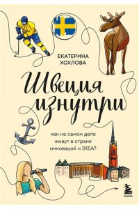 Хохлова Е.Н.,П.-Г. Бьерен Швеция изнутри. Как на самом деле живут в стране инноваций и IKEA?