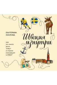 Хохлова Е.Н.,П.-Г. Бьерен Швеция изнутри. Как на самом деле живут в стране инноваций и IKEA?